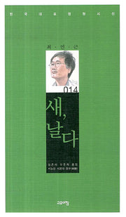 새 날다(한국대표정형시선 14)(양장본 Hardcover)