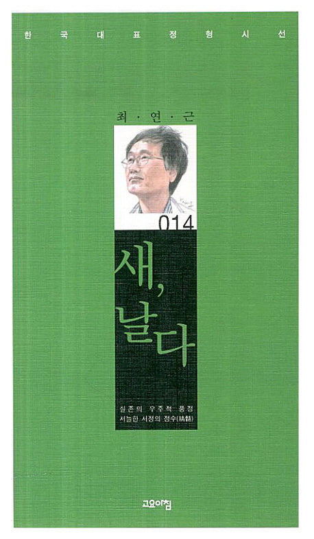 새 날다(한국대표정형시선 14)(양장본 Hardcover)