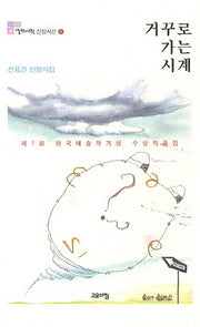 거꾸로 가는 시계(열린시학 신앙시선 9)