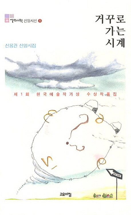 거꾸로 가는 시계(열린시학 신앙시선 9)