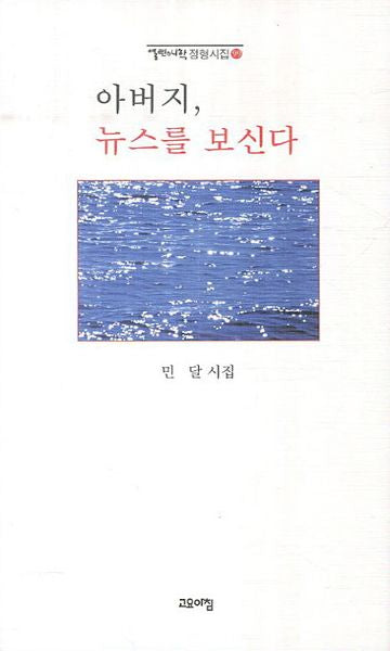아버지 뉴스를 보신다(열린시학 정형시집 99)