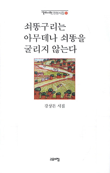 쇠똥구리는 아무데나 쇠똥을 굴리지 않는다(열린시학 정형시집 102)(양장본 Hardcover)