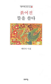 붉어진 뜰을 쓸다(열린시학 정형시집 103)