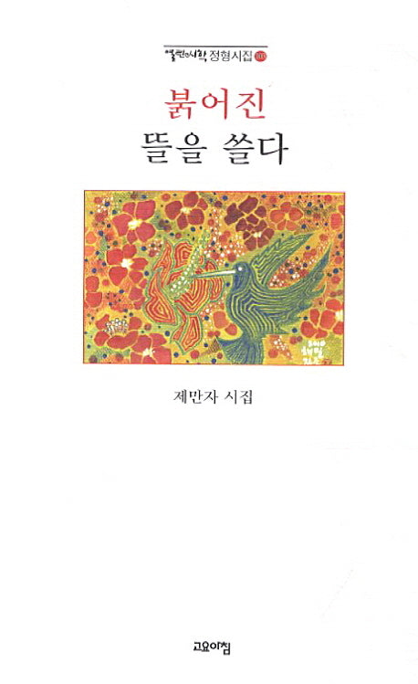 붉어진 뜰을 쓸다(열린시학 정형시집 103)