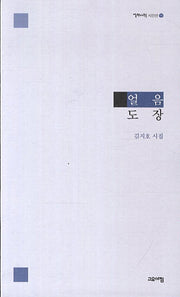 얼음도장(열린시학 시인선 90)