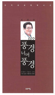 풍경 너머 풍경(한국대표정형시선 22)(양장본 Hardcover)