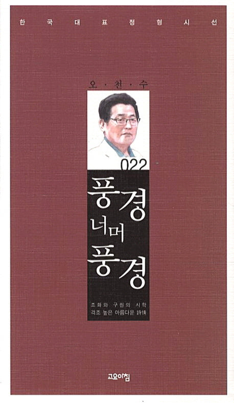 풍경 너머 풍경(한국대표정형시선 22)(양장본 Hardcover)