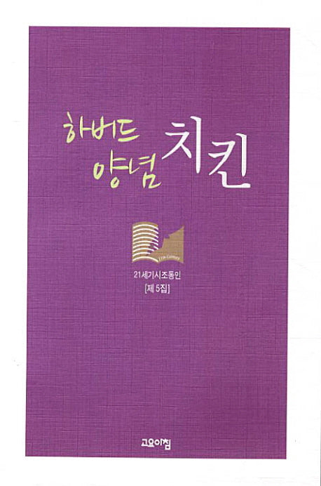 하버드 양념 치킨
