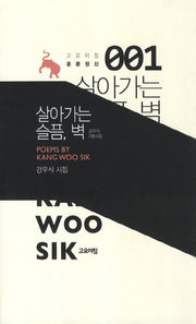 살아가는 슬픔 벽(고요아침 운문정신 1)(양장본 Hardcover)