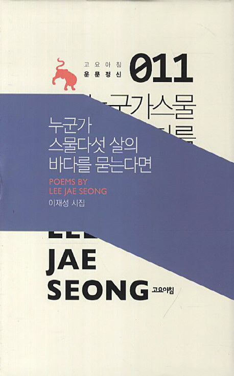 누군가 스물다섯 살의 바다를 묻는다면(고요아침 운문정신 11)(양장본 HardCover)