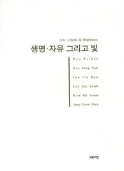 생명 자유 그리고 빛