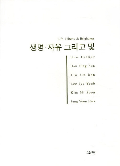 생명 자유 그리고 빛