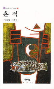 흔적(시가있는 고요아침 37)