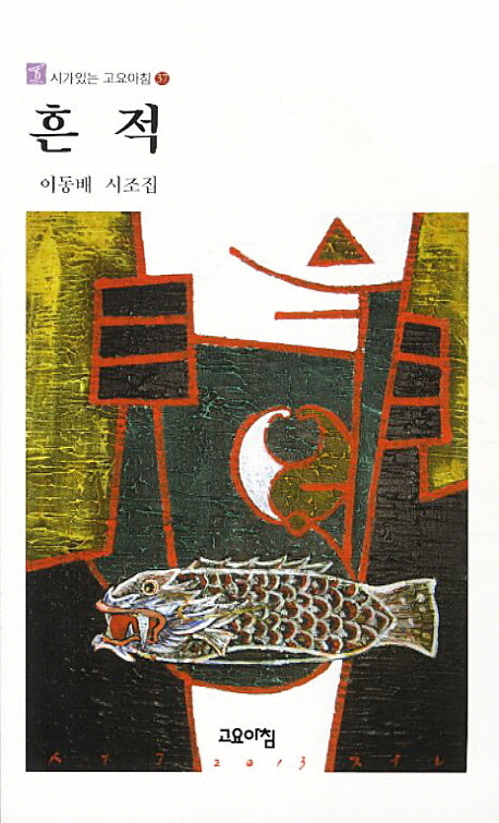 흔적(시가있는 고요아침 37)