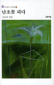 난초꽃 피다(시가있는 고요아침 38)(양장본 HardCover)