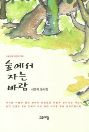 숲에서 자는 바람(고요아침 어린이 106)
