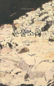 눈물소리(시가 있는 고요아침 39)(양장본 HardCover)