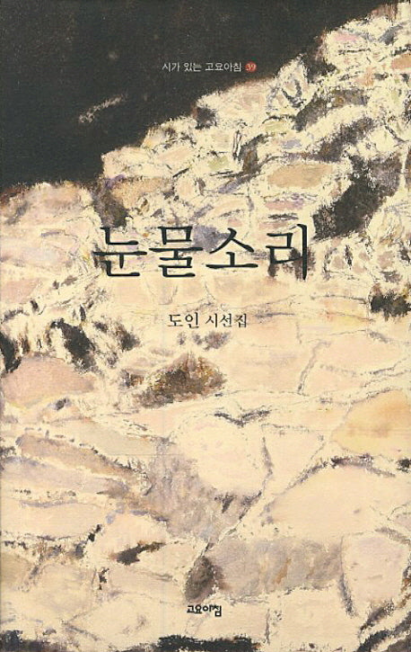 눈물소리(시가 있는 고요아침 39)(양장본 HardCover)