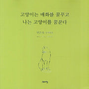 고양이는 매화를 꿈꾸고 나는 고양이를 꿈꾼다
