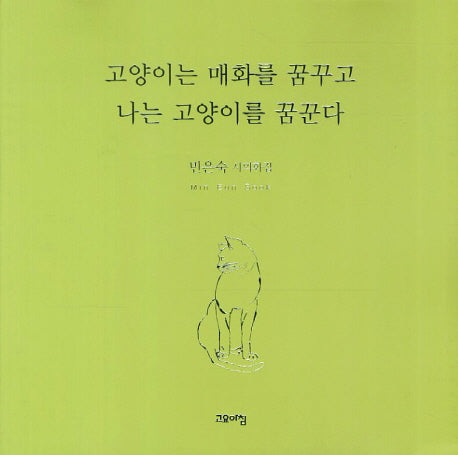 고양이는 매화를 꿈꾸고 나는 고양이를 꿈꾼다