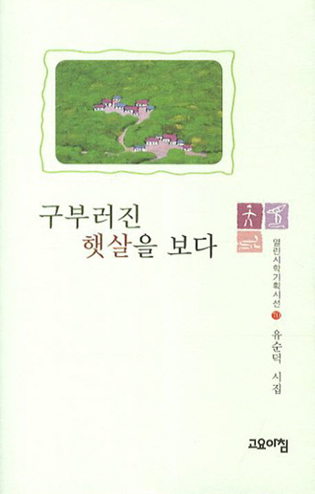 구부러진 햇살을 보다(열린시학기획시선 70)(양장본 HardCover)