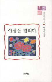야생을 말리다(열린시학기획시선 71)(양장본 HardCover)