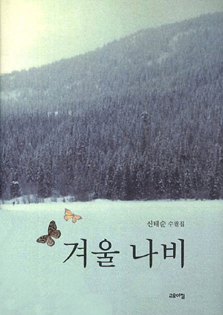 겨울 나비(양장본 HardCover)
