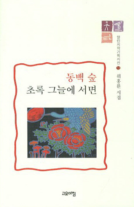 동백 숲 초록 그늘에 서면(열린시학 기획시선 72)(양장본 HardCover)