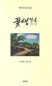 꽃샘강론(열린시학 정형시집 104)