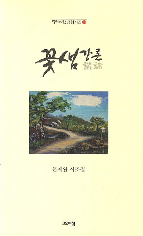 꽃샘강론(열린시학 정형시집 104)