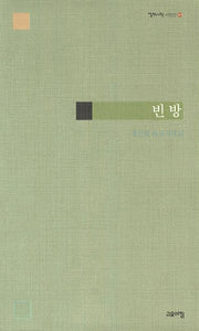 빈 방(열린시학 시인선 89)