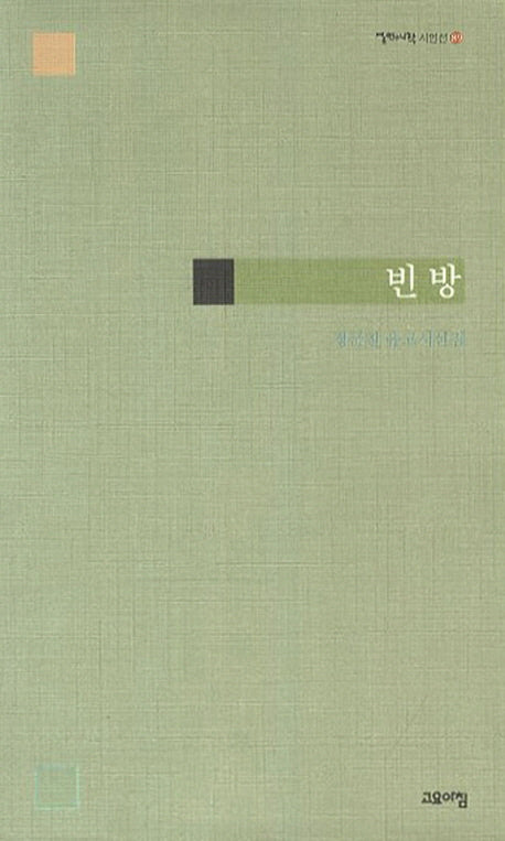 빈 방(열린시학 시인선 89)