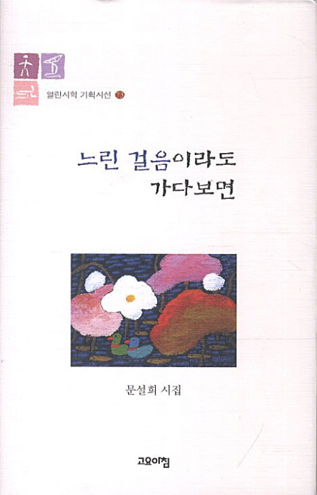 느린 걸음이라도 가다보면(열린시학 기획시선 73)(양장본 HardCover)