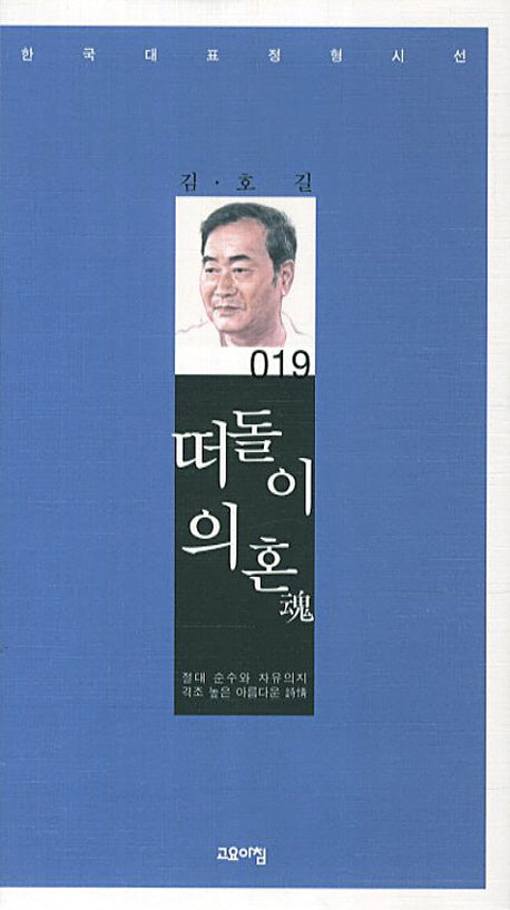 떠돌이의 혼(한국대표정형시선 19)(양장본 Hardcover)
