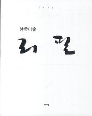 한국미술 리필(2013)