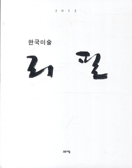 한국미술 리필(2013)
