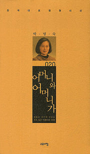 어머니와 어머니가(한국대표정형시선 20)(양장본 Hardcover)