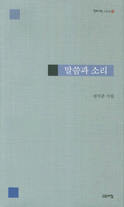 말씀과 소리(열린시학 시인선 91)