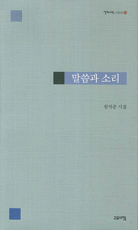 말씀과 소리(열린시학 시인선 91)
