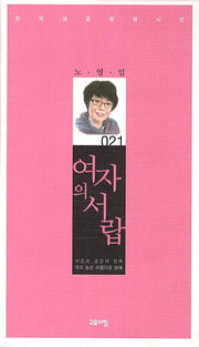 여자의 서랍(한국대표정형시선 21)(양장본 Hardcover)