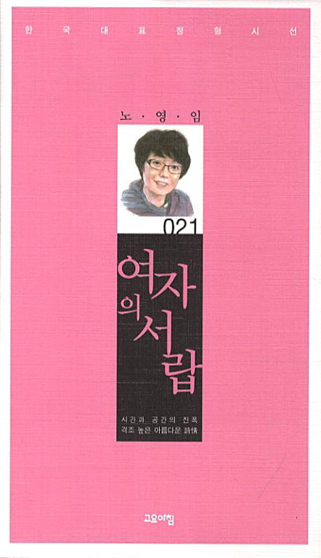 여자의 서랍(한국대표정형시선 21)(양장본 Hardcover)