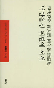 낙안읍성 뒤편에 서서(현대가사 100인선 1)
