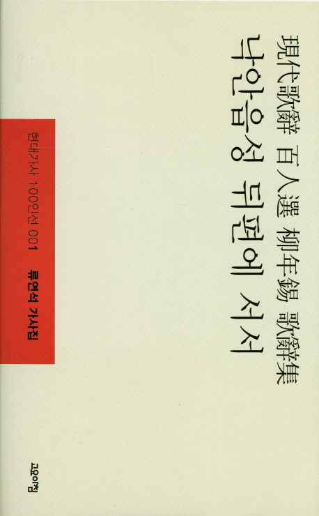 낙안읍성 뒤편에 서서(현대가사 100인선 1)