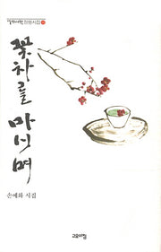 꽃차를 마시며(열린시학 정형시집 105)(양장본 Hardcover)