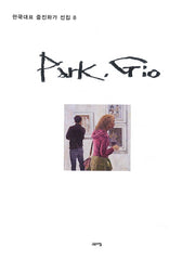 Park, Gio(한국대표 중진화가 선집 8)