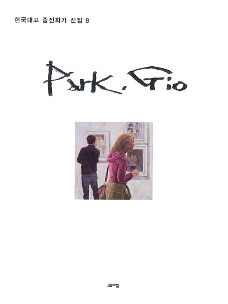 Park, Gio(한국대표 중진화가 선집 8)