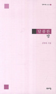 달콤한 방(열린시학 시인선 93)