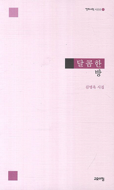 달콤한 방(열린시학 시인선 93)