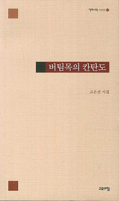 버팀목의 칸탄도(열린시학 시인선 94)