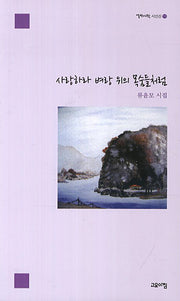 사랑하라 벼랑 위의 목숨들처럼(열린시학 시인선 95)